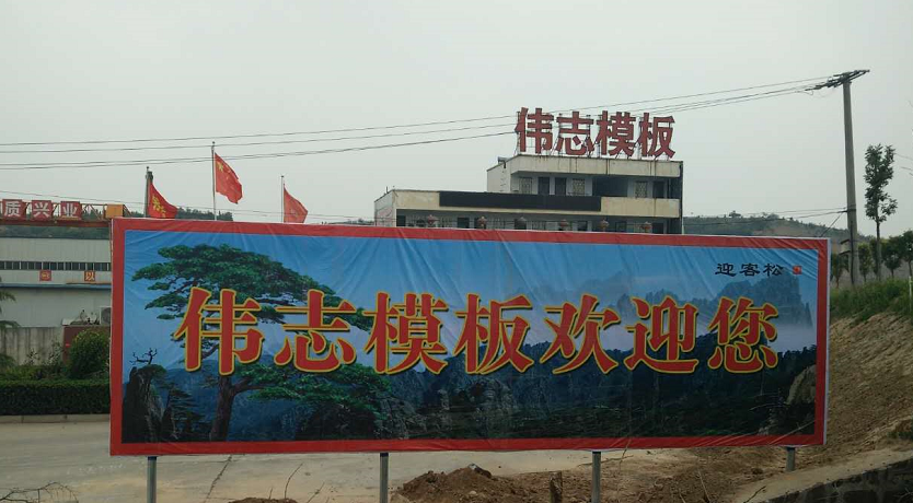 ?河南钢模板厂家——伟志模板欢迎您
